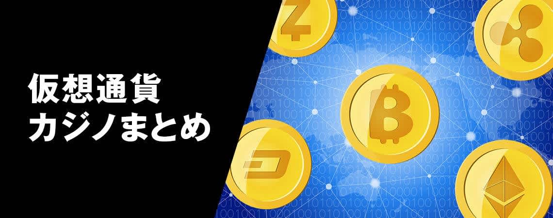 オンラインカジノ 仮想通貨の魅力と未来 5
